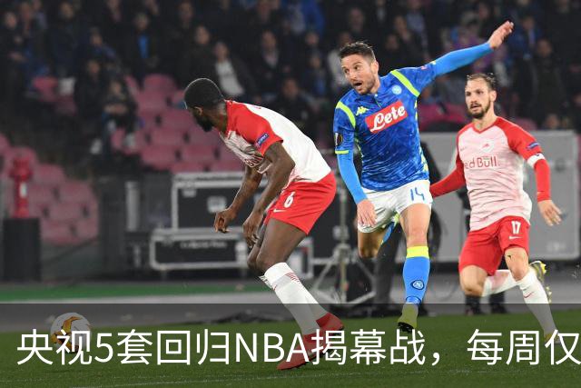 央视5套回归NBA揭幕战，每周仅播三场，为啥偏挑马刺打雷霆？