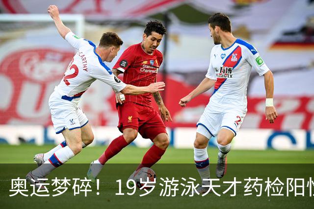 奥运梦碎！19岁游泳天才药检阳性，被禁赛2年，教练竟只被"警告"