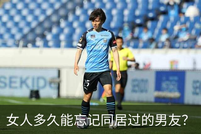 女人多久能忘记同居过的男友？