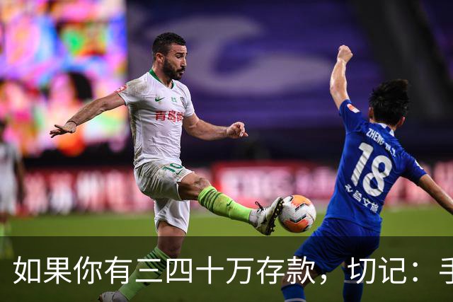 如果你有三四十万存款，切记：手中钱换成东西很容易，但想换回钱很难