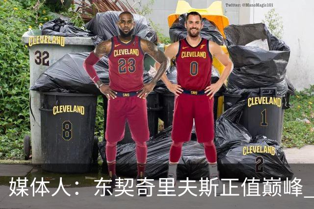 媒体人：东契奇里夫斯正值巅峰 但想击败马刺雷霆很难