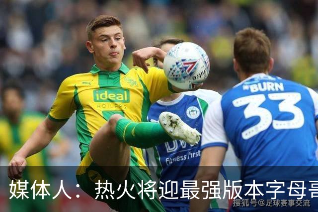 媒体人：热火将迎最强版本字母哥，复刻詹姆斯12-13赛季表现