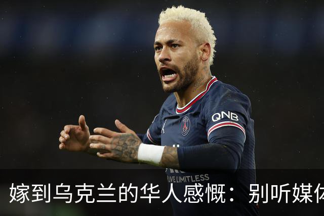 嫁到乌克兰的华人感慨：别听媒体瞎吹，乌克兰相当于我国三线城市