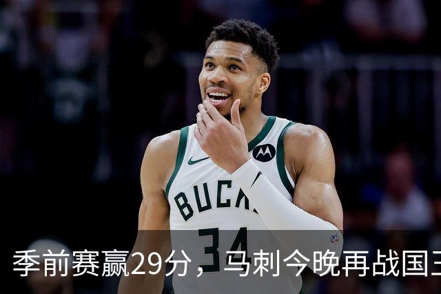 季前赛赢29分，马刺今晚再战国王却不敢大意