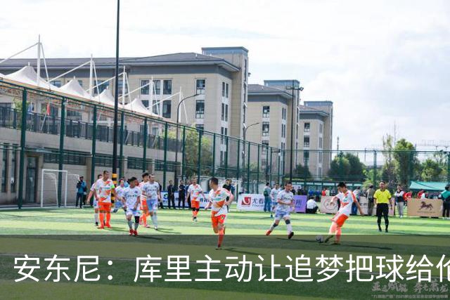 安东尼：库里主动让追梦把球给伦德博格，这能极大提升信心
