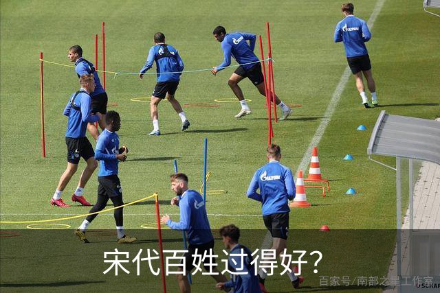 宋代百姓过得好？