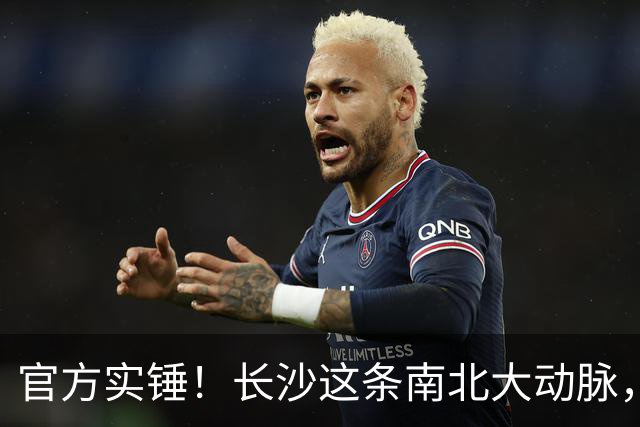 官方实锤！长沙这条南北大动脉，终于有准信了