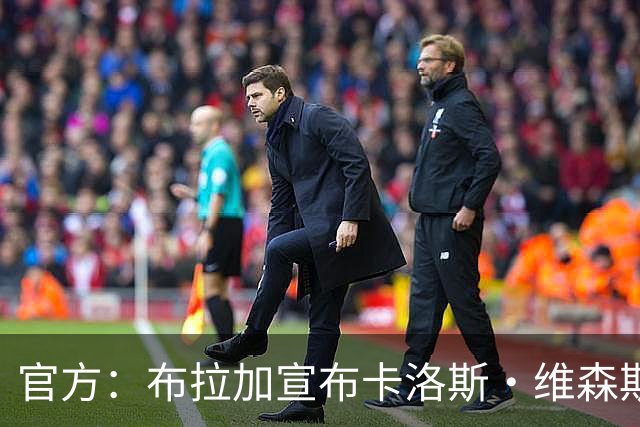 官方：布拉加宣布卡洛斯·维森斯卸任一线队主教练，决议即刻生效