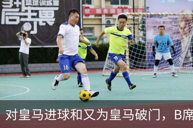 对皇马进球和又为皇马破门，B席成欧冠改制后第六人