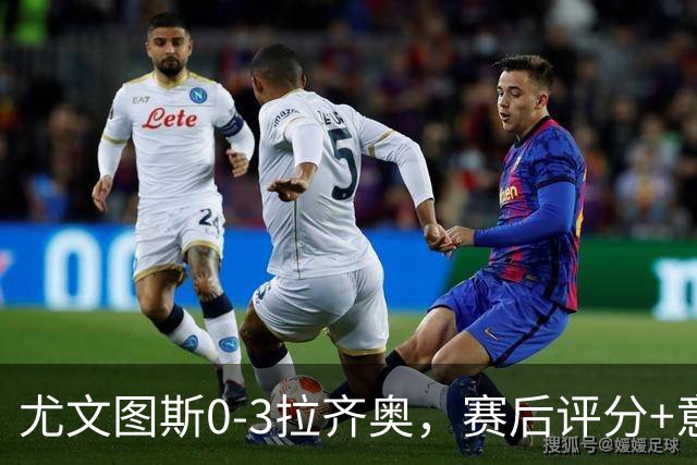 尤文图斯0-3拉齐奥，赛后评分+意甲最新积分榜出炉