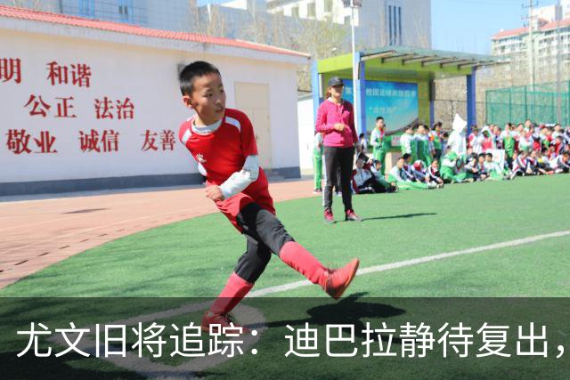 尤文旧将追踪：迪巴拉静待复出，皮尔洛遭遇执教三连败