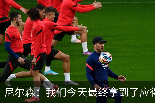 尼尔森：我们今天最终拿到了应得的结果，赛前的TIFO非常出色
