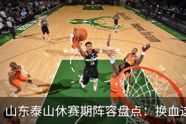 山东泰山休赛期阵容盘点：换血这道大题