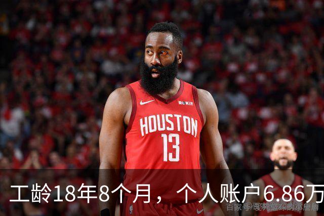 工龄18年8个月，个人账户6.86万，湖南退休，钱到手意味着继续打工！