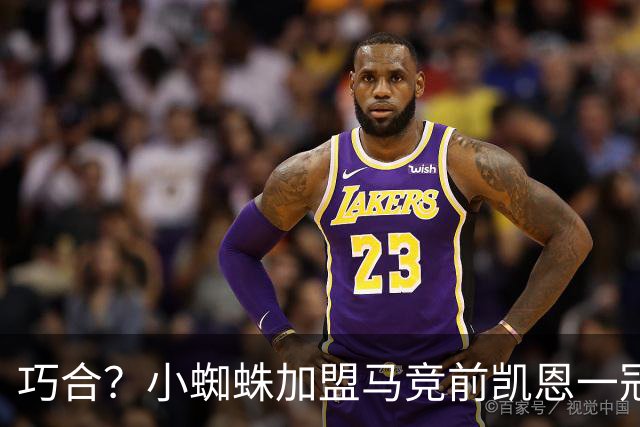 巧合？小蜘蛛加盟马竞前凯恩一冠难求 之后豪揽5冠问鼎金球