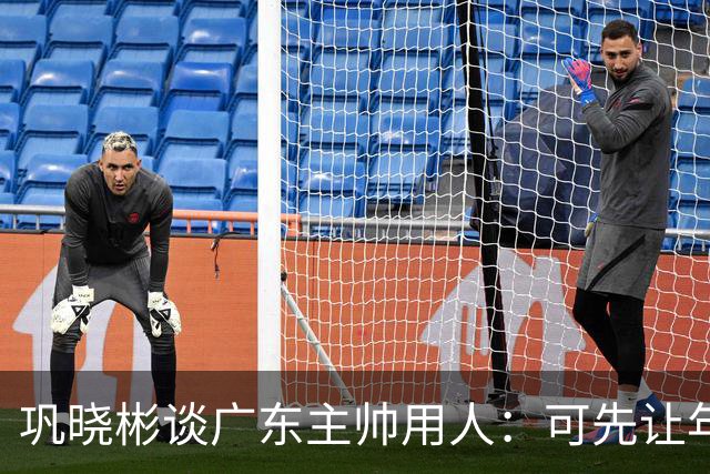 巩晓彬谈广东主帅用人：可先让年轻队员冲一冲，外教值得商榷