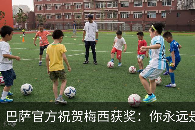 巴萨官方祝贺梅西获奖：你永远是巴萨是一员，是我们骄傲的源泉