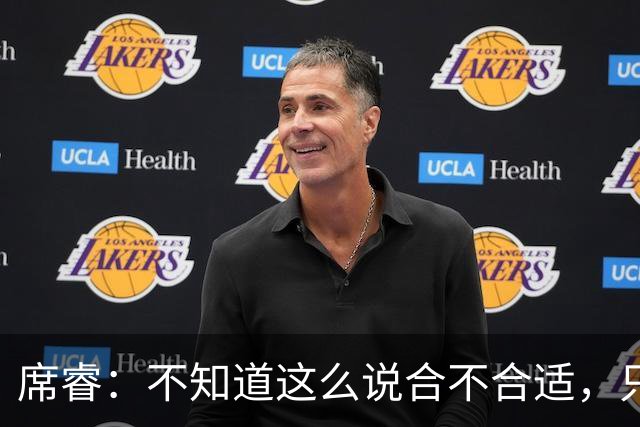 席睿：不知道这么说合不合适，只有周鹏才有老广东男篮那股狠劲