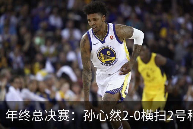 年终总决赛：孙心然2-0横扫2号种子 连续4场一盘未丢晋级决赛