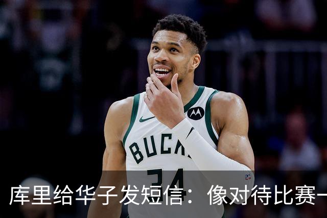 库里给华子发短信：像对待比赛一样对待康复