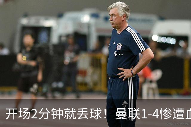 开场2分钟就丢球！曼联1-4惨遭血洗，7场不胜跌到谷底