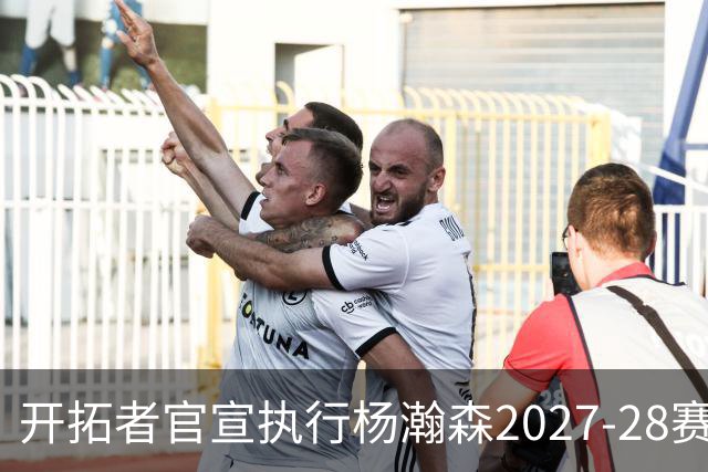 开拓者官宣执行杨瀚森2027-28赛季球队选项，小杨第三年合同获保障！工作室：开拓继续，征程继续