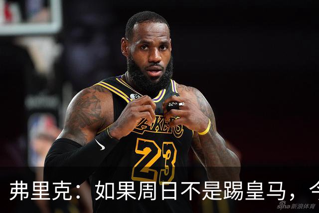 弗里克：如果周日不是踢皇马，今天罗德里会首发