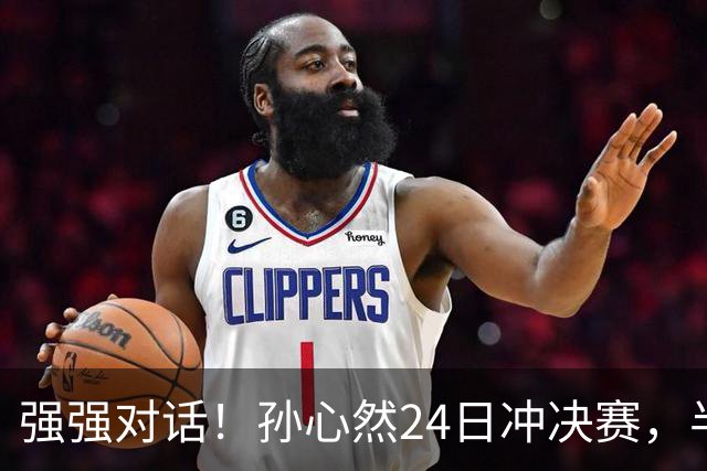 强强对话！孙心然24日冲决赛，半决赛vs2号种子，郑钦文传新消息