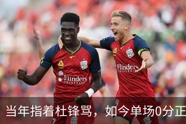 当年指着杜锋骂，如今单场0分正负值-48！