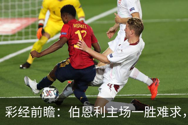 彩经前瞻：伯恩利主场一胜难求，狼队锋线减员客战谨防平局