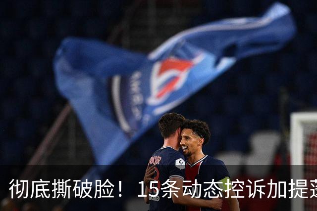 彻底撕破脸！15条动态控诉加提蓬，泰国女排光鲜背后全是利益内斗