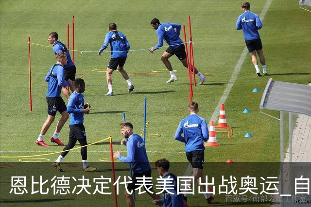 恩比德决定代表美国出战奥运 自称是为了儿子