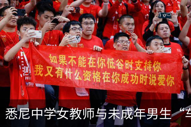 悉尼中学女教师与未成年男生“车震”，在教室接吻！获刑12个月