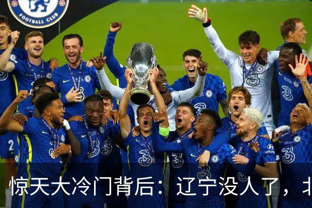 惊天大冷门背后：辽宁没人了，北京不敢动，杨鸣和李楠都在演戏？