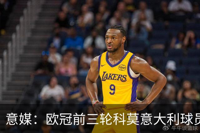 意媒：欧冠前三轮科莫意大利球员仅出场75分钟，无人首发