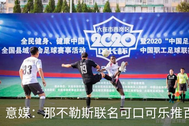 意媒：那不勒斯联名可口可乐推百年纪念罐
