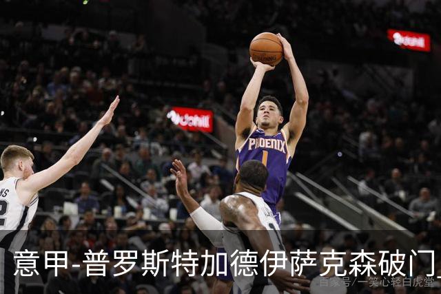 意甲-普罗斯特加德伊萨克森破门 尤文0-3不敌拉齐奥