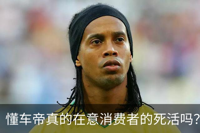懂车帝真的在意消费者的死活吗？