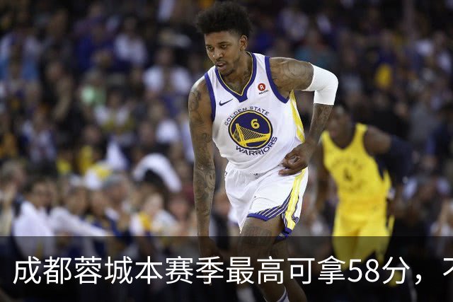 成都蓉城本赛季最高可拿58分，不及过去两年获得季军的积分