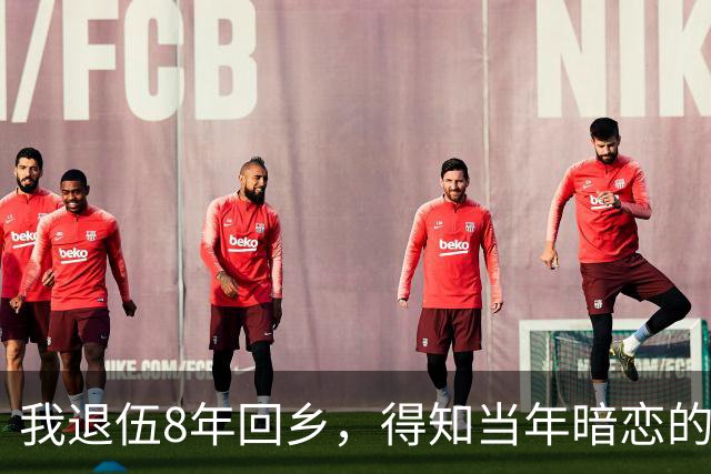 我退伍8年回乡，得知当年暗恋的班花依然单身，生活艰难，我拿着2万块钱去帮忙，开门见到是我，她泪流满面：你终于回来了