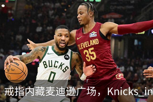 戒指内藏麦迪逊广场，"Knicks in Five"刻上4比1