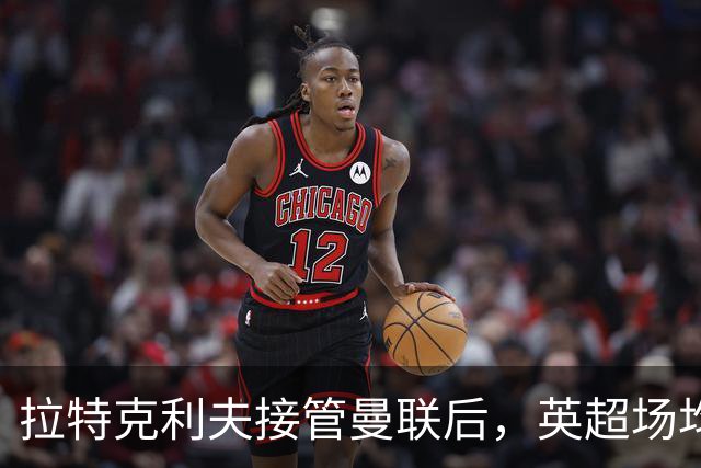 拉特克利夫接管曼联后，英超场均积分不及格雷泽时期