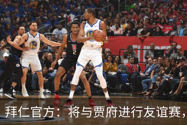 拜仁官方：将与贾府进行友谊赛，为肯尼亚新球场启用仪式揭幕