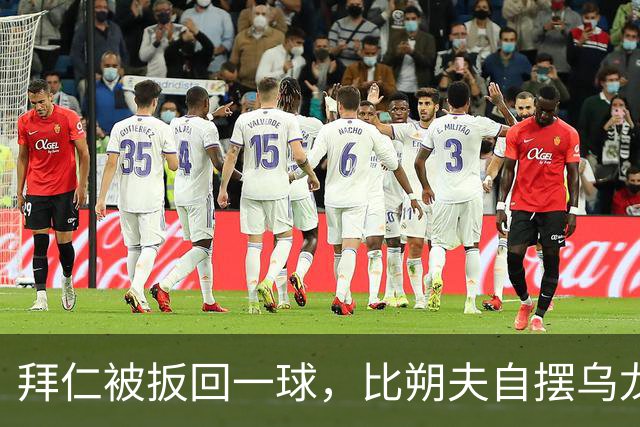 拜仁被扳回一球，比朔夫自摆乌龙
