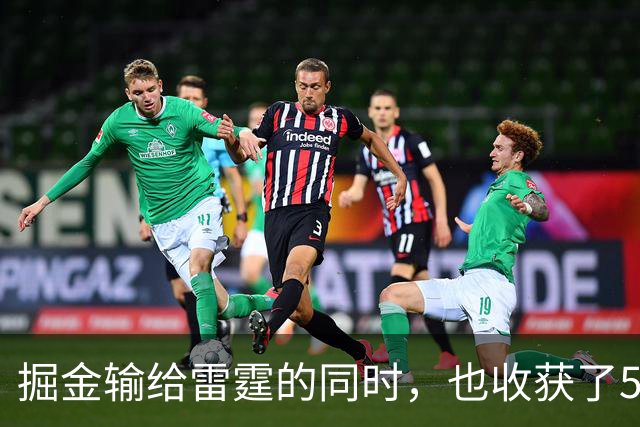 掘金输给雷霆的同时，也收获了5个惊喜