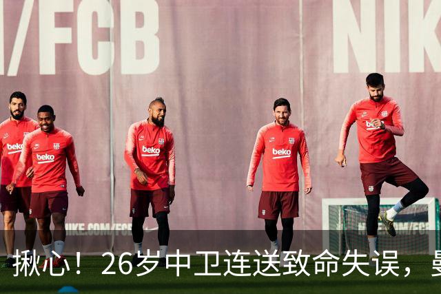 揪心！26岁中卫连送致命失误，曼城争冠隐患浮出水面