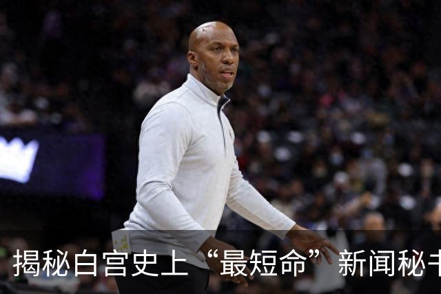 揭秘白宫史上“最短命”新闻秘书：解雇当天刚自夸和特朗普关系密切，突然被叫走，办公室私人物品仅有白兰花、卷发棒、高跟鞋
