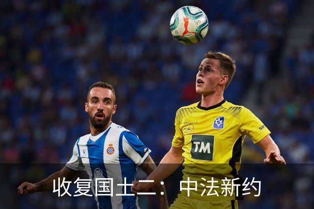 收复国土二：中法新约