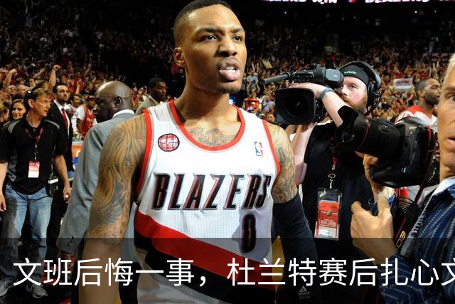 文班后悔一事，杜兰特赛后扎心文班！范弗利特谈申京摊牌，阿门创纪录