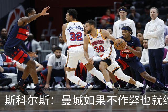 斯科尔斯：曼城如果不作弊也就维拉、纽卡水平，大概排英超第5、6